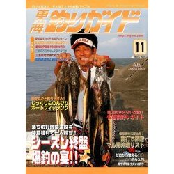 東海釣りガイド 2017年 11月号 [雑誌]