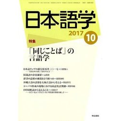 日本語学 2017年 10月号 [雑誌]