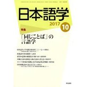日本語学 2017年 10月号 [雑誌]