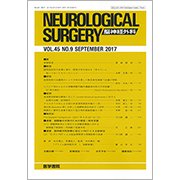 NEUROLOGICAL SURGERY (脳神経外科) 2017年 09月号 [雑誌]