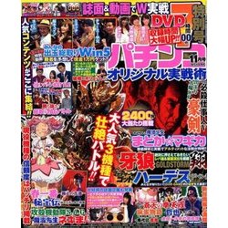 パチンコオリジナル実戦術 2017年 11月号 [雑誌]