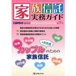家族信託実務ガイド 2017年 11月号 [雑誌]