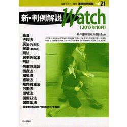 速報判例解説 新・判例解説Watch 2017年 10月号 [雑誌]