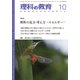 理科の教育 2017年 10月号 [雑誌]