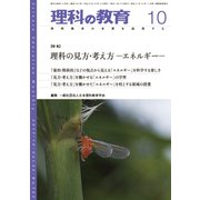 理科の教育 2017年 10月号 [雑誌]