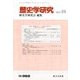 歴史学研究 2017年 10月号 [雑誌]