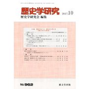 歴史学研究 2017年 10月号 [雑誌]