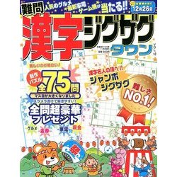 漢字ジグザグタウン 2017年 11月号 [雑誌]
