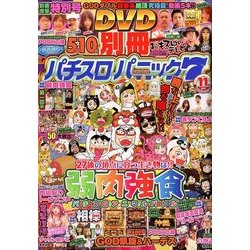 別冊パチスロパニック7 2017年 11月号 [雑誌]