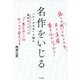 名作をいじる―「らくがき式」で読む最初の1ページ [単行本]