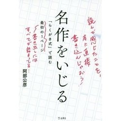 名作をいじる―「らくがき式」で読む最初の1ページ [単行本]