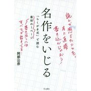 名作をいじる―「らくがき式」で読む最初の1ページ [単行本]