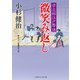 微笑み返し 栄次郎江戸暦18 （二見時代小説文庫） [文庫]