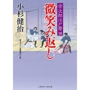 微笑み返し 栄次郎江戸暦18 （二見時代小説文庫） [文庫]