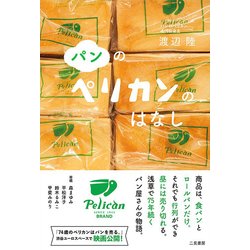 パンのペリカンのはなし [単行本]