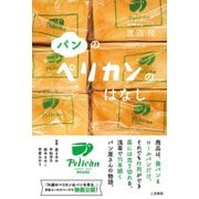 パンのペリカンのはなし [単行本]