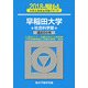 早稲田大学 社会科学部 大学入試完全対策シリーズ 2018 [単行本]
