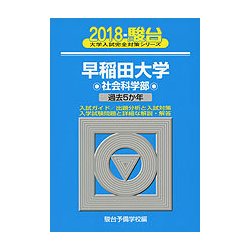 早稲田大学 社会科学部 大学入試完全対策シリーズ 2018 [単行本]