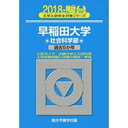 早稲田大学 社会科学部 大学入試完全対策シリーズ 2018 [単行本]
