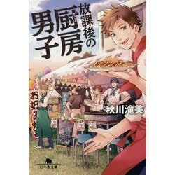 放課後の厨房男子(幻冬舎文庫) [文庫]