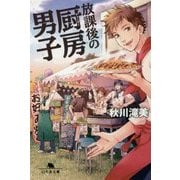 放課後の厨房男子(幻冬舎文庫) [文庫]