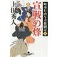 宣戦の烽―町奉行内与力奮闘記〈5〉(幻冬舎時代小説文庫) [文庫]
