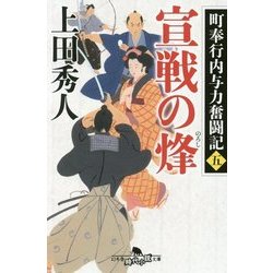 宣戦の烽―町奉行内与力奮闘記〈5〉(幻冬舎時代小説文庫) [文庫]