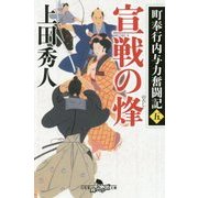 宣戦の烽―町奉行内与力奮闘記〈5〉(幻冬舎時代小説文庫) [文庫]