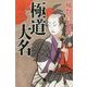 極道大名(幻冬舎時代小説文庫) [文庫]