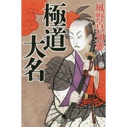 極道大名(幻冬舎時代小説文庫) [文庫]