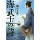 海武士の詩 [単行本]