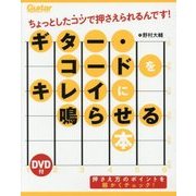 ギター・コードをキレイに鳴らせる本―ちょっとしたコツで押さえられるんです! [単行本]
