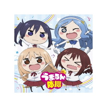 うまるん体操 Tvアニメ 干物妹 うまるちゃんr エンディングテーマ