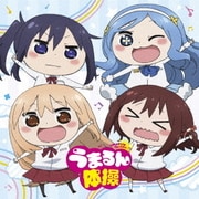うまるん体操 (TVアニメ「干物妹!うまるちゃんR」エンディングテーマ)