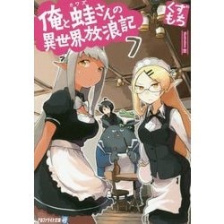 ヨドバシ Com 俺と蛙さんの異世界放浪記 7 アルファライト文庫 文庫 通販 全品無料配達