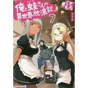 俺と蛙さんの異世界放浪記〈7〉(アルファライト文庫) [文庫]