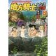 地方騎士ハンスの受難〈2〉(アルファライト文庫) [文庫]
