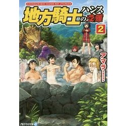 地方騎士ハンスの受難〈2〉(アルファライト文庫) [文庫]