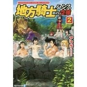 地方騎士ハンスの受難〈2〉(アルファライト文庫) [文庫]