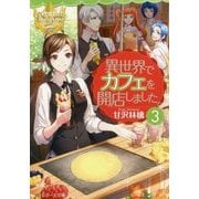 異世界でカフェを開店しました。〈3〉(レジーナ文庫) [文庫]