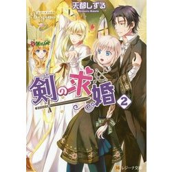 剣の求婚〈2〉(レジーナ文庫) [文庫]