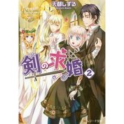 剣の求婚〈2〉(レジーナ文庫) [文庫]