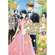 シャドウ・ガール〈3〉(レジーナ文庫) [文庫]