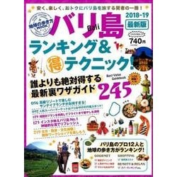 ヨドバシ Com 地球の歩き方mook バリ島 ランキング マル得テクニック 18 19 ムック その他 通販 全品無料配達