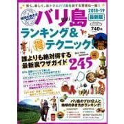地球の歩き方MOOK バリ島 ランキング＆マル得テクニック！ 2018-19 [ムック・その他]