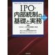 IPO・内部統制の基礎と実務 第3版 [単行本]