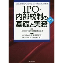 IPO・内部統制の基礎と実務 第3版 [単行本]