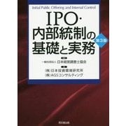 IPO・内部統制の基礎と実務 第3版 [単行本]