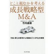 どこと組むかを考える「成長戦略型M&A」―「売る・買う」の思考からの脱却と「ミニIPO」の実現 [単行本]
