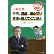 山崎先生、将来、お金に困らない方法を教えてください! [単行本]